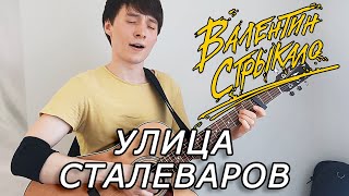 Валентин Стрыкало - Улица Сталеваров (кавер)