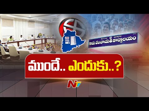 ముందుగానే పంచాయతీ ఎన్నికలు ఎందుకు? దీని వెనుక వ్యూహం ఏంటి ? | CM Revanth Reddy | NTV Telugu - NTVTELUGU