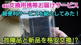 【au】修理より絶対お薦め！スマホ交換サービスを利用&紹介してみた！