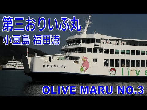 小豆島フェリー 第三おりいぶ丸 福田港 - MS OLIVE MARU NO.3 2023NOV - Shipspotting Japan @JG2AS