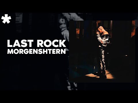 MORGENSHTERN - LAST ROCK (АЛЬБОМ, 2023) [ПОСЛЕДНИЙ РОК-АЛЬБОМ]