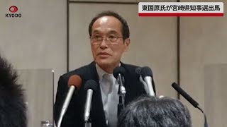 【速報】東国原氏が宮崎県知事選出馬