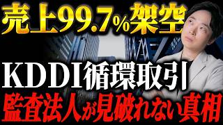 【前代未聞】KDDI子会社が2,461億円の架空売上を計上していたスキームを公認会計士が徹底解説します。