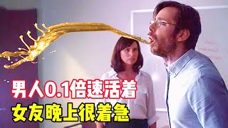 男人0.1倍速生活，女朋友晚上要急死，你有什麼好方法嗎？喜劇片《超慢先生》。短片，解說，搞笑，動畫，動作，喜劇，獵奇，奇幻，腦洞，電影，科幻，超能力，short film