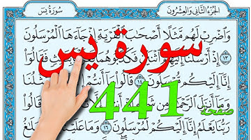 سورة يس صفحة 441