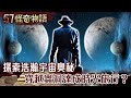 探索浩瀚宇宙奧秘 穿越蟲洞達成時光旅行？【57怪奇物語】