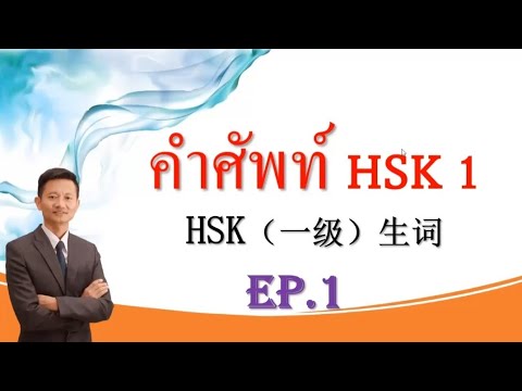 เรียนภาษาจีนพื้นฐาน  2022 New  #เรียนภาษาจีนพื้นฐาน คำศัพท์ HSK1