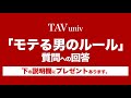 モテる男になる方法　モテるルールby TAV 岡田尚也