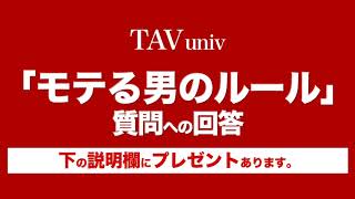 モテる男になる方法　モテるルールby TAV 岡田尚也