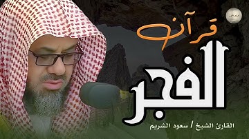 🌞🕋تلاوة الخير والبركة قرآن الفجر _ تلاوة خاشعة لإمام الحرم المكي سعود الشريم Saud Al Shuraim