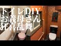 【diy】片付けたトイレをオシャンにdiyしたら義母がむっちゃ喜んだ