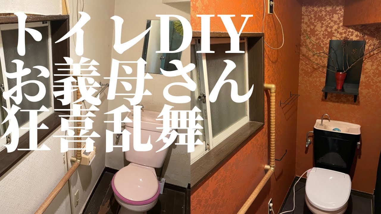 【diy】片付けたトイレをオシャンにdiyしたら義母がむっちゃ喜んだ