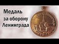 Медаль за оборону Ленинграда