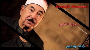 تلاوة رائعة للشيخ محمد محمود الطبلاوي سورة التكوير