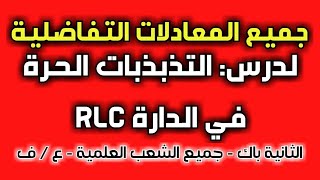 جميع المعادلات التفاضلية الخاصة بدرس الدارة المتوالية RLC مع الأستاذ مرضي أيوب