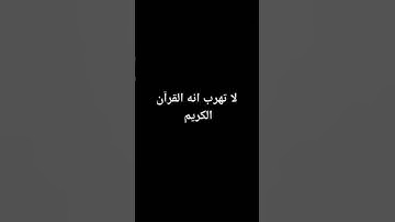 لا تهرب انه القرآن الكريم