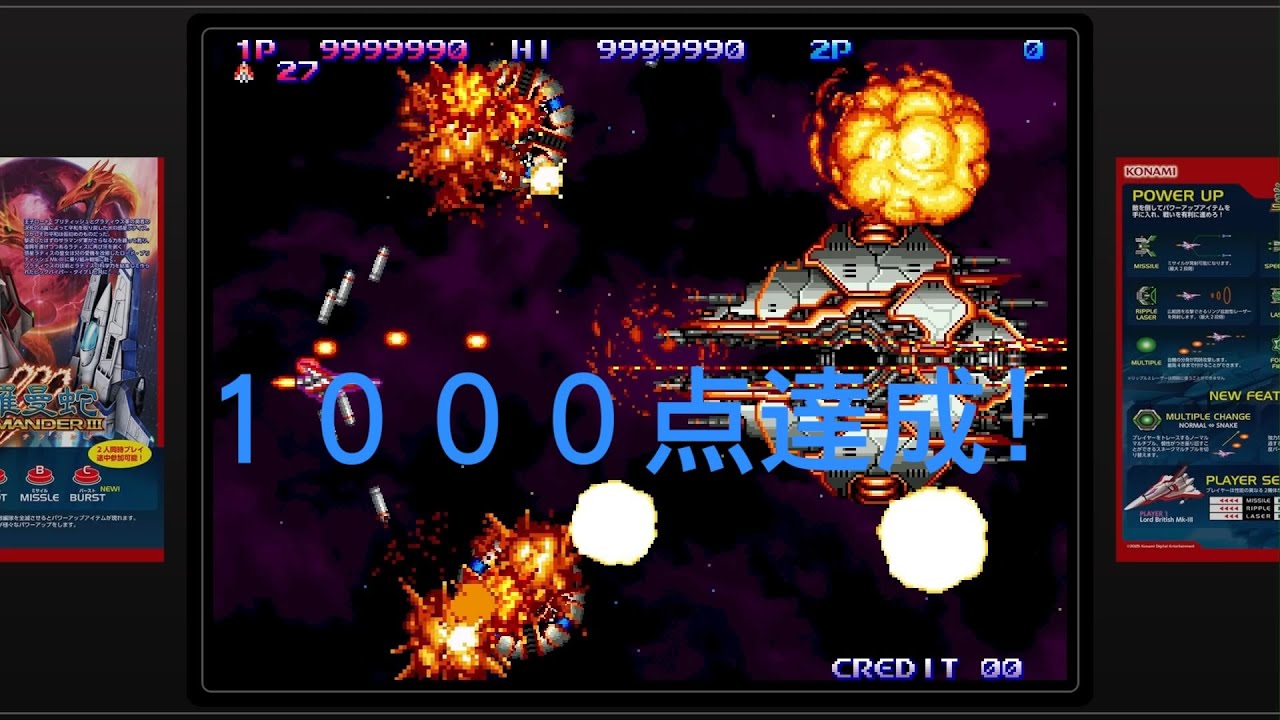 沙羅曼蛇Ⅲ 1000万点 ロードブリティッシュMKⅢ - YouTube