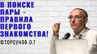 В поиске пары - Правила первого знакомства! Торсунов лекции