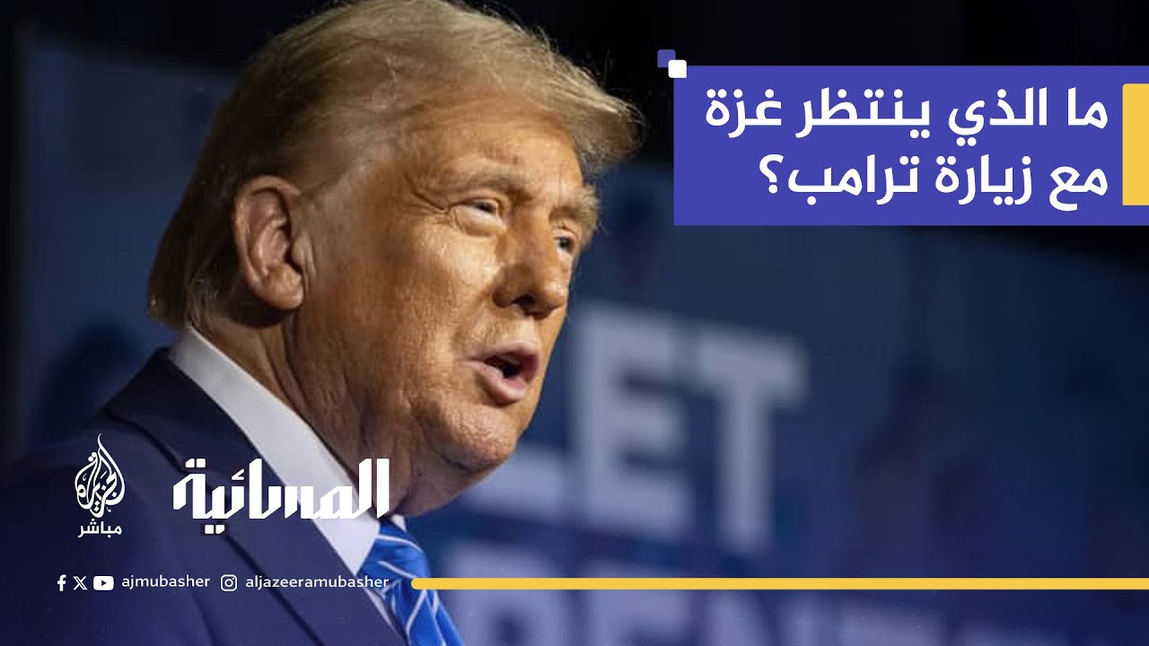 ترامب يقترب من إعلان مهم بشأن غزة.. فهل تشمل خطته السيطرة على القطاع؟