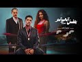 أنا ماخسرتش عشان ضعيف استنوا النجم عصام عمر في بطل العالم بدءا من الأحد 18 يناير الـ 8 مساء على 
