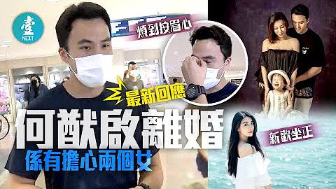 何猷启离婚最新回应 首谈新欢、认处理紧家庭压力 前妻齐娇带两女返上海｜2020-07-26 (壹周刊) - 天天要闻