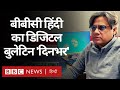 बीबीसी हिंदी का डिजिटल बुलेटिन 'दिनभर, 27 दिसंबर 2020 (BBC Hindi)