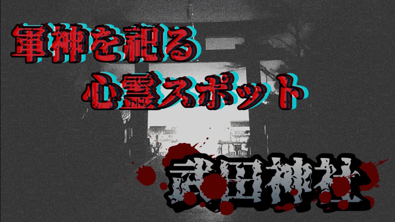 【心霊探訪No.225】軍神を祭る神社 武田神社 - YouTube