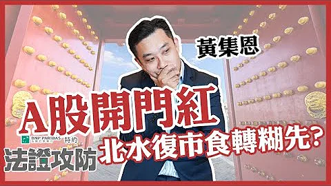 【2023年首個期結日】A股開門紅 騰訊阿里回吐 北水復市食轉糊先？︱【法巴特約-法證攻防】︱黃集恩 Martin︱ AASTOCKS︱2023-1-30 - 天天要聞