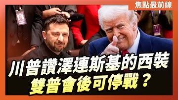 【焦點最前線】美烏峰會 川普促停止殺戮 憂「戰斧」升級戰爭｜「雙普會」後可停戰？俄方提議建「普京-川普」隧道｜2025-10-17