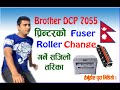 How to change Fuser Roller in Brother DCP 7055? #Nepali