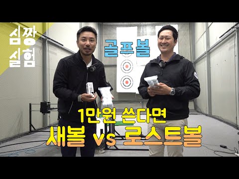 만원으로 골프볼을 산다면 새볼 vs <strong>로스트볼</strong>? [심짱실험X키고스]