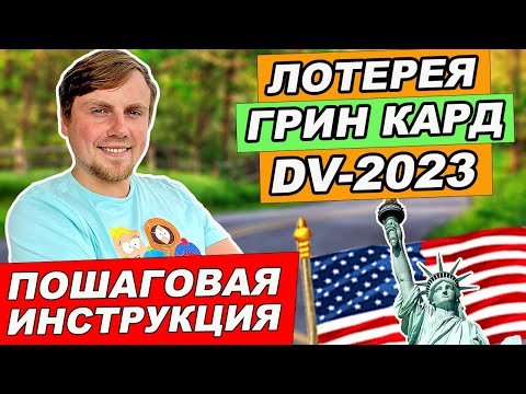 Как правильно заполнить анкету на лотерею Грин Кард 2022 | Пошаговая инструкция | GREEN CARD