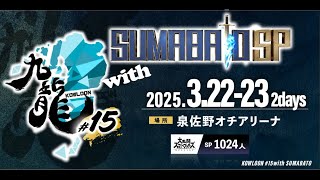 【スマブラSP】九龍# 15 withスマバト Day2サブEVI_Gaiming_LIVE配信 らる, ドラ右, Asimo, スノー, アカキクス, らき, KEN andmore【関西オフ大会】