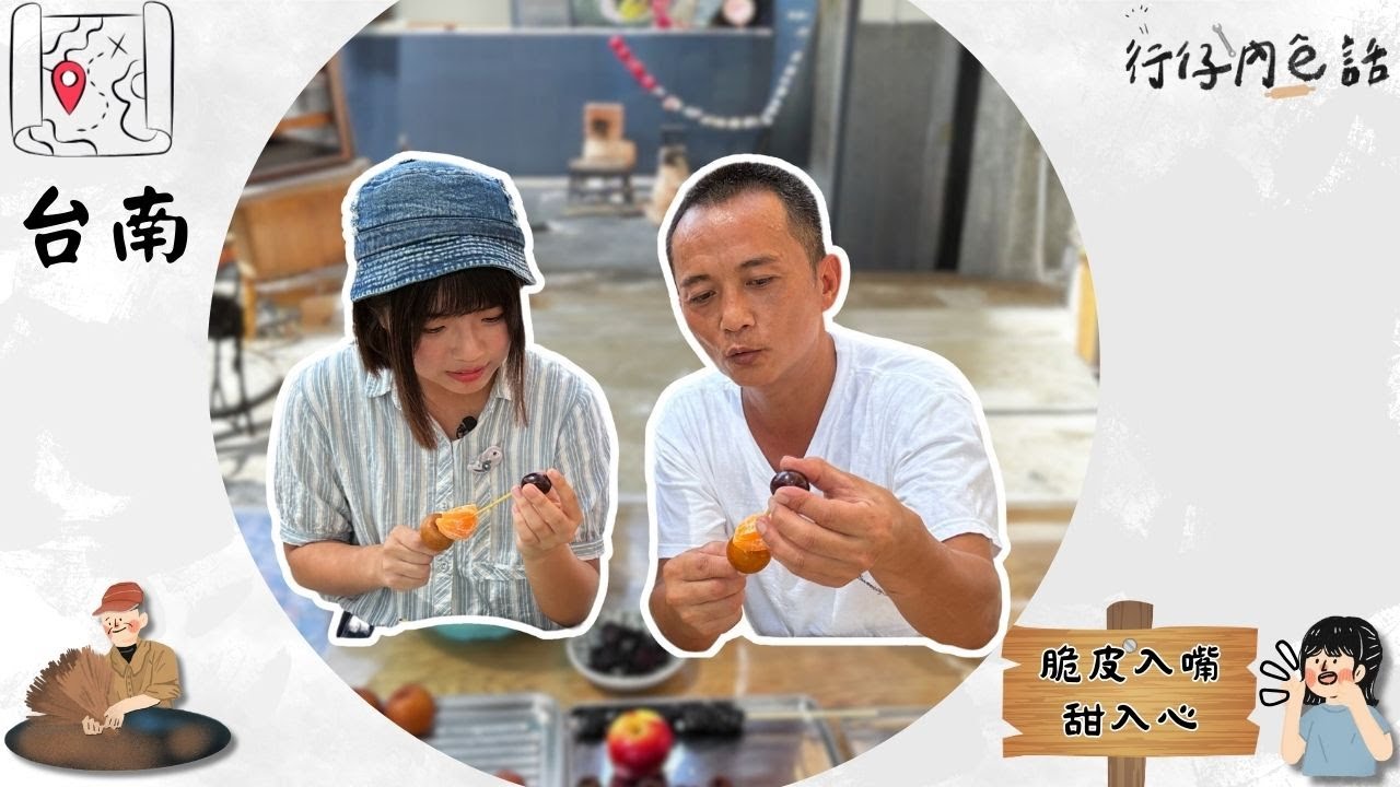 【行仔內ê話】EP71台南鹽水 李仔攕甜粅粅