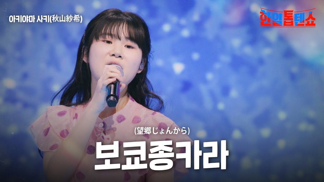 아키야마 사키(秋山紗希) - 보쿄종카라(望郷じょんから)｜한일톱텐쇼 39회