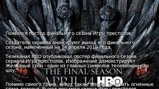 Появился Постер Финального Сезона Игры Престолов