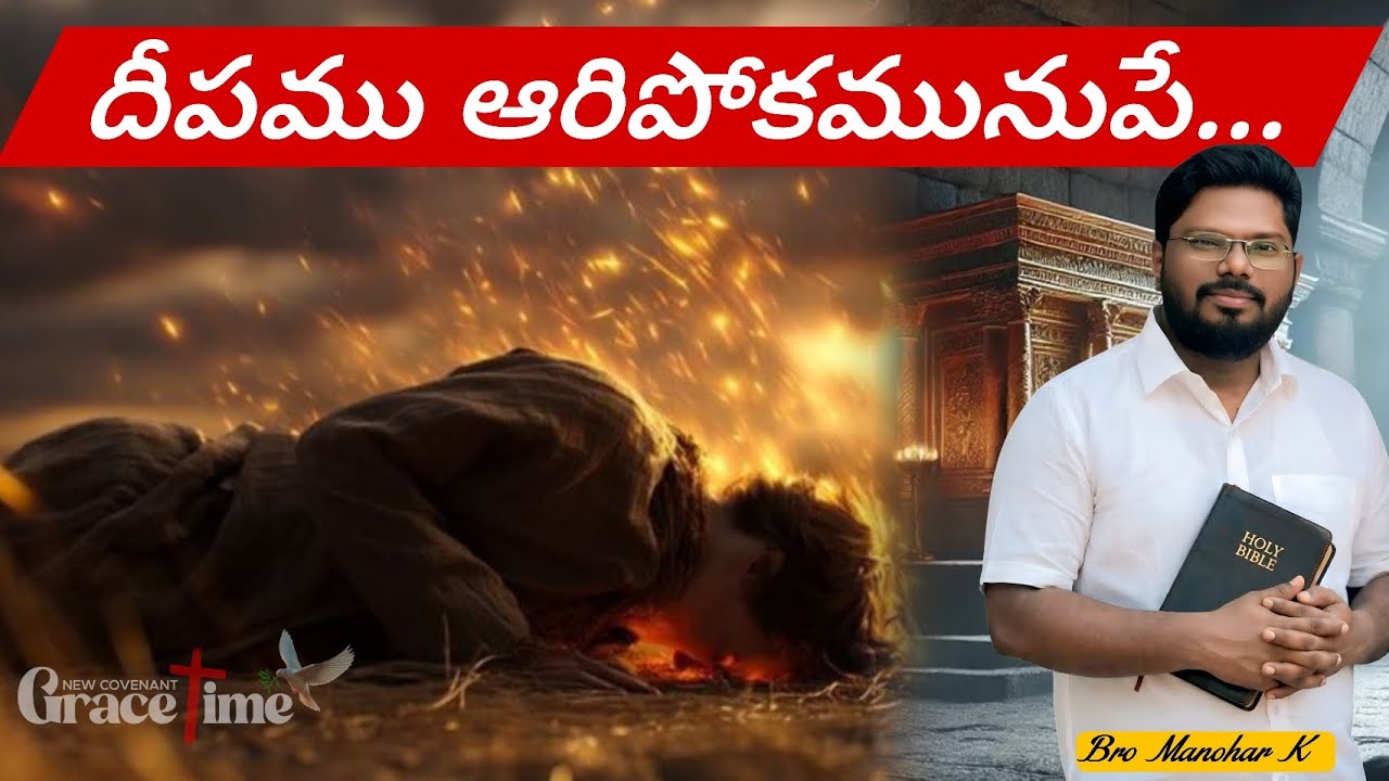 దీపము ఆరిపోకమునుపే | Grace time | 27 Feb 26, Fri | Brother Manohar 