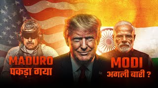 Venezuela के बाद अब Bharat की बारी तो नहीं ?