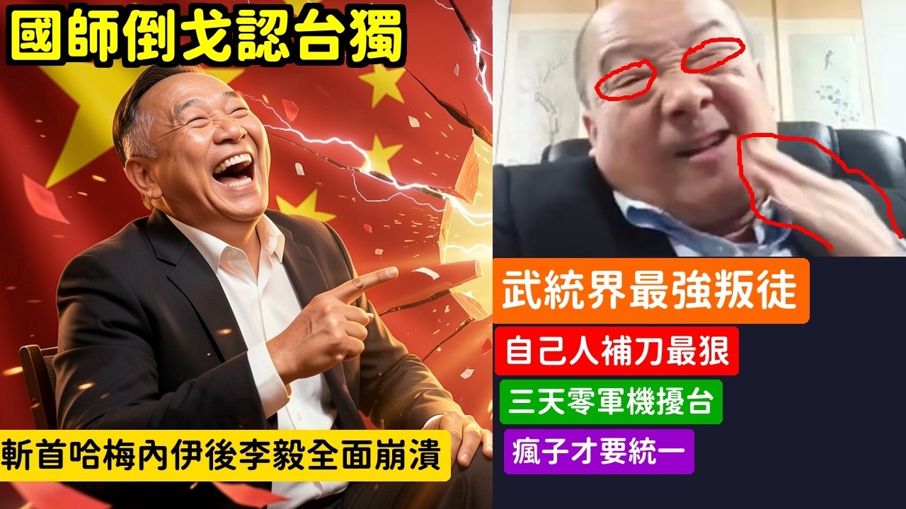 笑死中共國師李毅崩潰承認台灣已獨立美軍斬首哈梅內伊中共嚇到三天不敢擾台 | 馬一峰