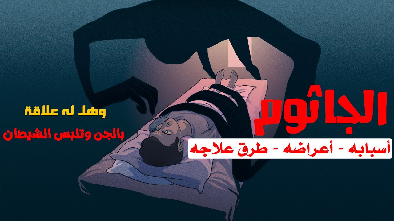 الجاثوم - شلل النوم [ أعراضه - أسبابه - علاجه ] وهل له علاقة بالجن ...