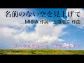 名前のない空を見上げて  作詞:MISIA / 作曲:玉置浩二 / 編曲:重実徹 &middot; NHK連続テレビ小説「天花」主題歌