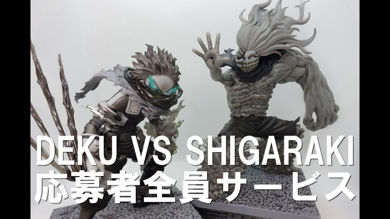 フィギュア】全員応募者サービスの「DEKU VS SHIGARAKI」納得のいく