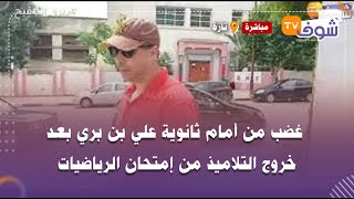 من تازة:غضب من أمام ثانوية علي بن بري بعد خروج التلاميذ من إمتحان الرياضيات:دارو لينا أصعب امتحان