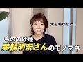 犬も鳴かせた!もののけ姫~美輪明宏さんのモノマネ