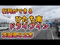 行列ができる「ひたち南ドライブイン」茨城県日立市 4K