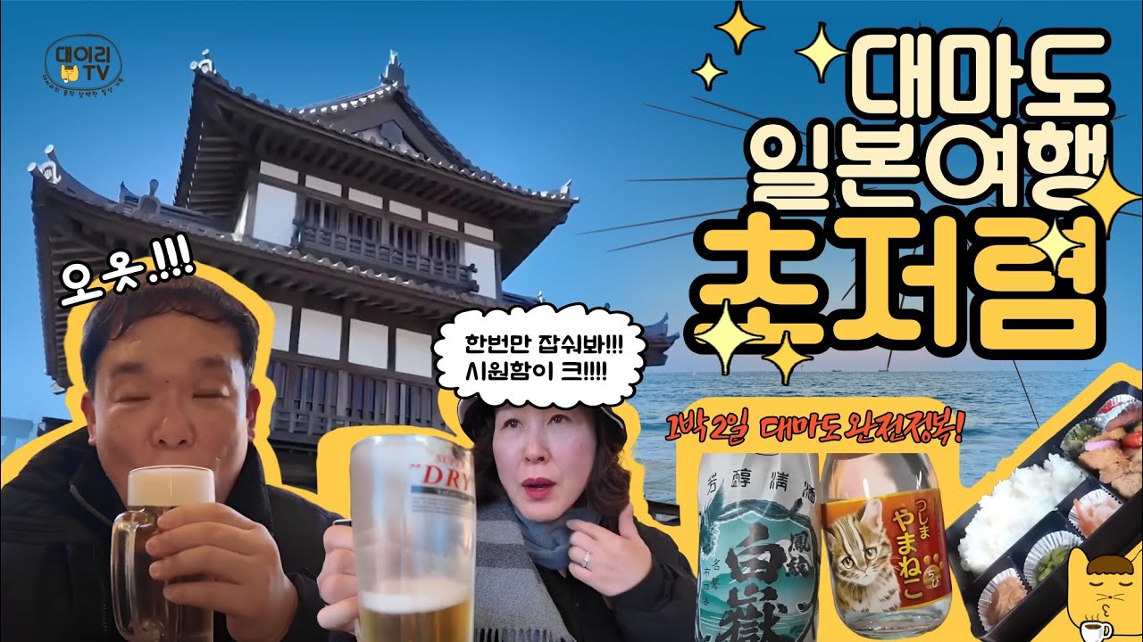 대마도 패키지 1박2일 싼맛에 출발