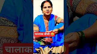 चालाक बीबी #comedy #mrsanjaycomedy #funny #❤️❤️❤️🙏
