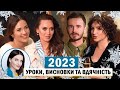 Денисенко, Саліванчук, Цибульська та Галицька Діва: 2023 - УРОКИ, ВИСНОВКИ ТА ВДЯЧНІСТЬ💫❤️‍🔥