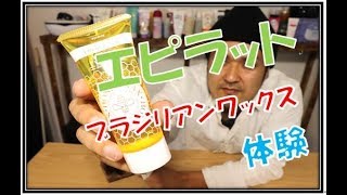 メンズ【エピラットブラジリアンワックス】使い方と体験　Men's 【Epirat Brazilian Wax】 How to use and experience