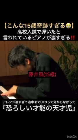 【こんな15歳奇跡すぎる😭】高校入試で彈いたと言われているピアノが凄すぎる‼️ #藤井風 #fujiikaze #shorts #藤井風instagram #藤井風instagramストーリー